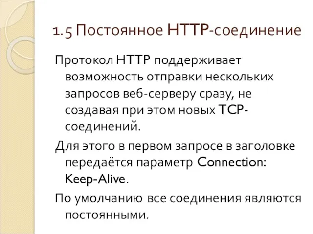 1.5 Постоянное HTTP-соединение Протокол HTTP поддерживает возможность отправки нескольких запросов
