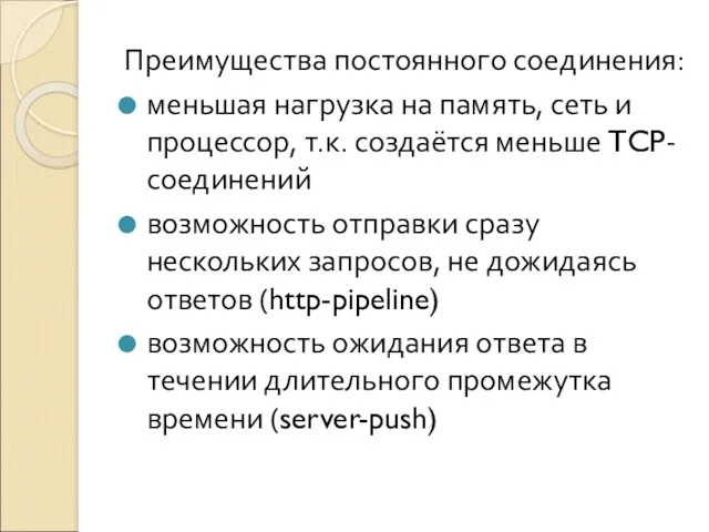 Преимущества постоянного соединения: меньшая нагрузка на память, сеть и процессор,