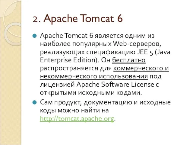 2. Apache Tomcat 6 Apache Tomcat 6 является одним из