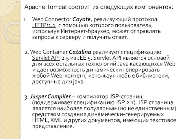 Web Connector Coyote, реализующий протокол HTTP/1.1, с помощью которого пользователь,