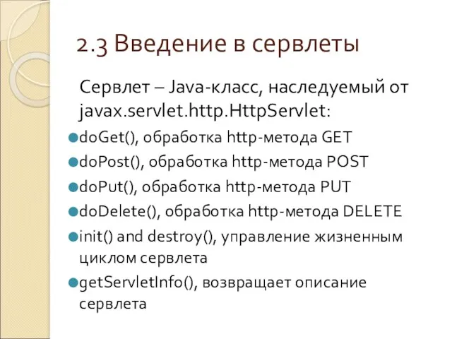 2.3 Введение в сервлеты Сервлет – Java-класс, наследуемый от javax.servlet.http.HttpServlet: