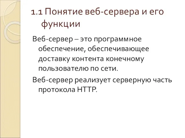 1.1 Понятие веб-сервера и его функции Веб-сервер – это программное