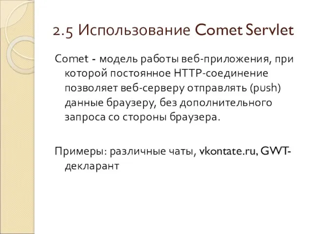 2.5 Использование Comet Servlet Comet - модель работы веб-приложения, при