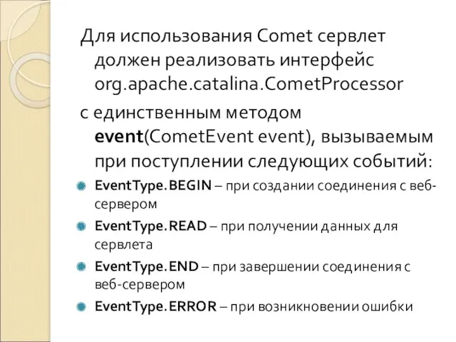 Для использования Comet сервлет должен реализовать интерфейс org.apache.catalina.CometProcessor с единственным