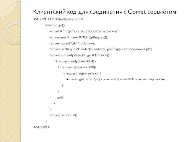 Клиентский код для соединения с Comet сервлетом: function go(){ var