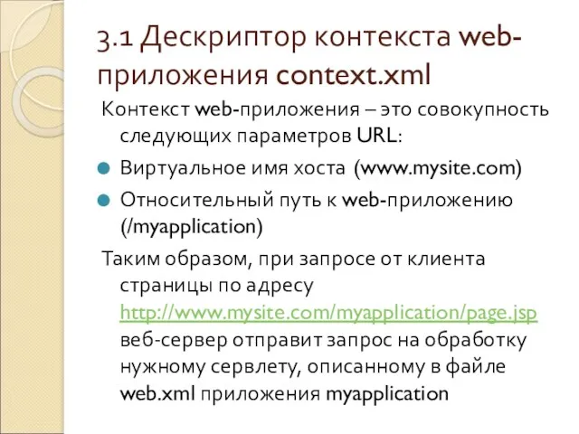 3.1 Дескриптор контекста web-приложения context.xml Контекст web-приложения – это совокупность