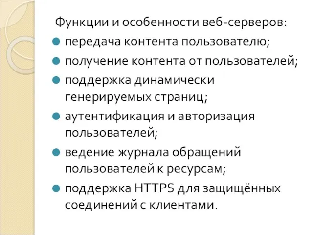 Функции и особенности веб-серверов: передача контента пользователю; получение контента от