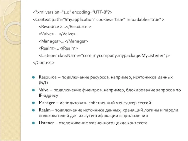 … … … … Resource – подключение ресурсов, например, исчтоников