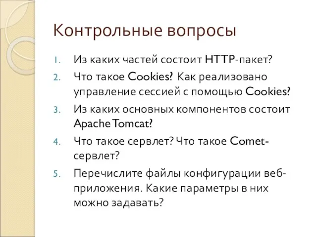 Контрольные вопросы Из каких частей состоит HTTP-пакет? Что такое Cookies?