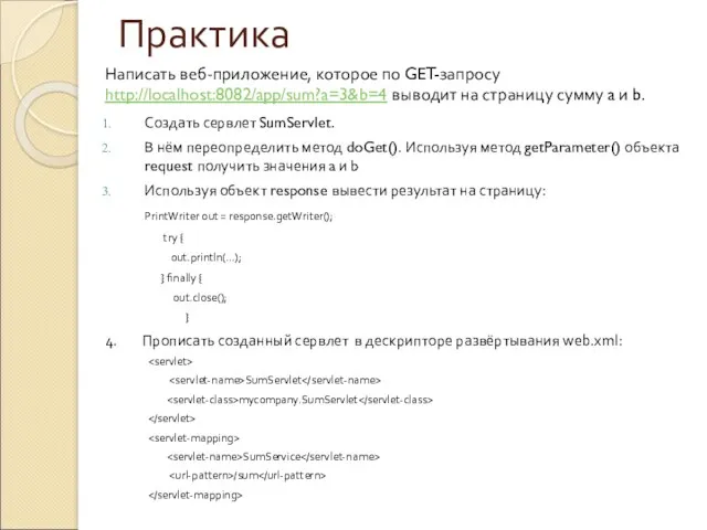 Практика Написать веб-приложение, которое по GET-запросу http://localhost:8082/app/sum?a=3&b=4 выводит на страницу