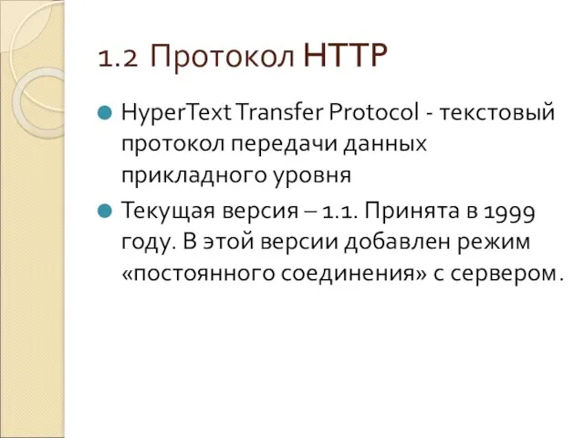 1.2 Протокол HTTP HyperText Transfer Protocol - текстовый протокол передачи