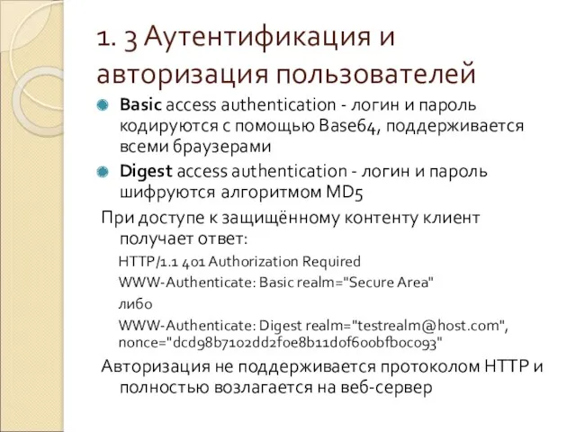 1. 3 Аутентификация и авторизация пользователей Basic access authentication -