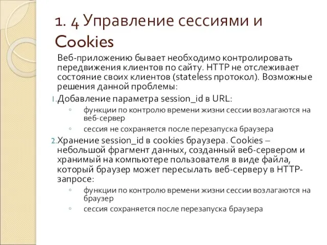 1. 4 Управление сессиями и Cookies Веб-приложению бывает необходимо контролировать