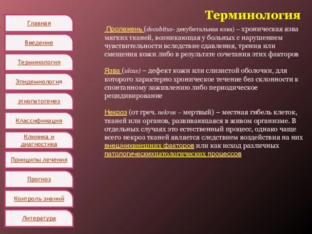 Главная Введение Терминология Эпидемиология этиопатогенез Классификация Клиника и диагностика Принципы