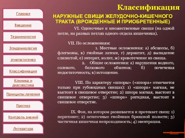 Главная Введение Терминология Эпидемиология этиопатогенез Классификация Клиника и диагностика Принципы