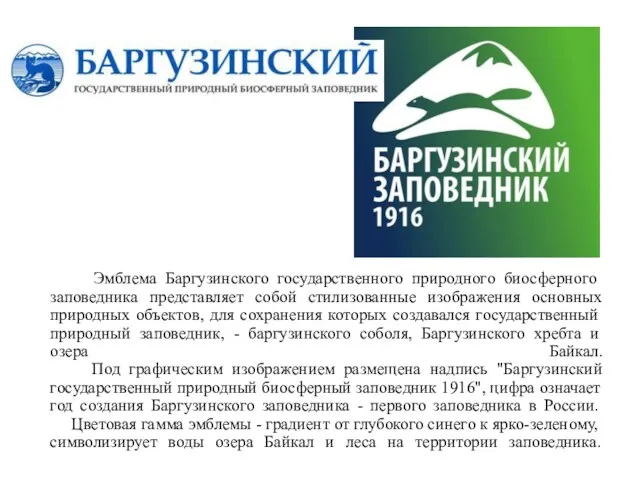 Эмблема Баргузинского государственного природного биосферного заповедника представляет собой стилизованные изображения