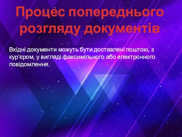 Процес попереднього розгляду документів Вхідні документи можуть бути доставлені поштою,