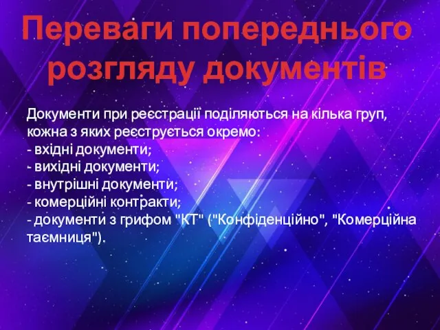 Переваги попереднього розгляду документів Документи при реєстрації поділяються на кілька