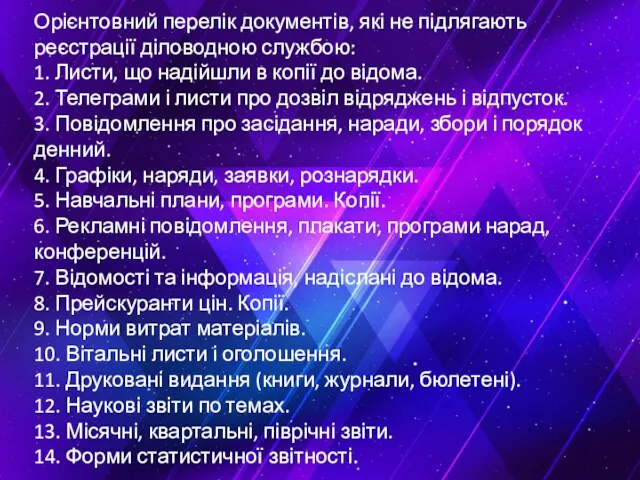 Орієнтовний перелік документів, які не підлягають реєстрації діловодною службою: 1.