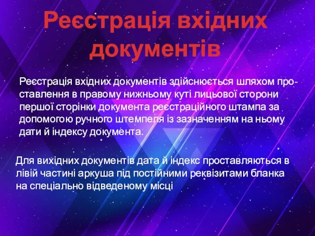 Реєстрація вхідних документів Реєстрація вхідних документів здійснюється шляхом про-ставлення в