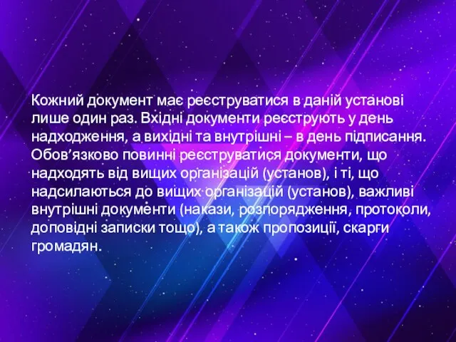 Кожний документ має реєструватися в даній установі лише один раз.