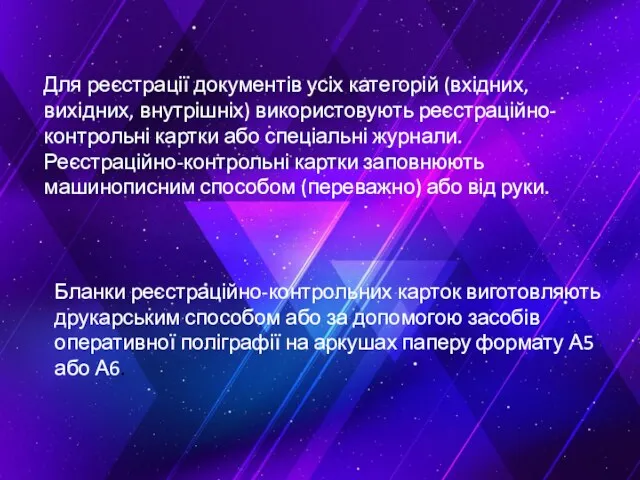 Для реєстрації документів усіх категорій (вхідних, вихідних, внутрішніх) використовують реєстраційно-контрольні