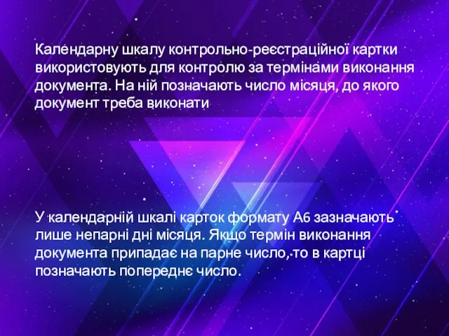 Календарну шкалу контрольно-реєстраційної картки використовують для контролю за термінами виконання