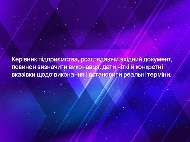 Керівник підприємства, розглядаючи вхідний документ, повинен визначити виконавця, дати чіткі