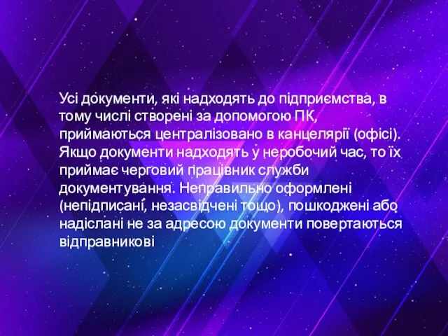 Усі документи, які надходять до підприємства, в тому числі створені