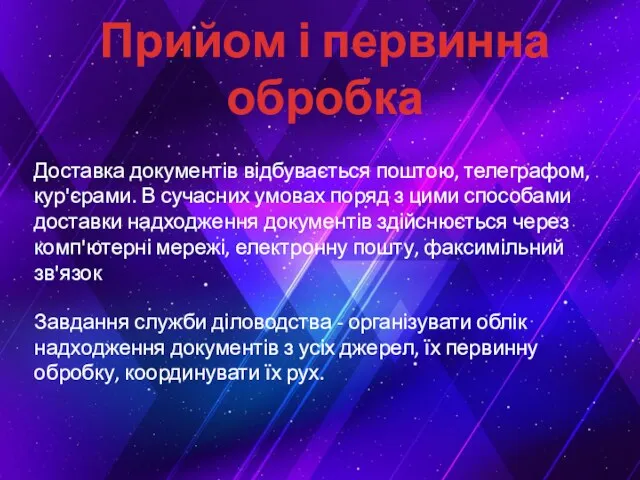 Прийом і первинна обробка Доставка документів відбувається поштою, телеграфом, кур'єрами.