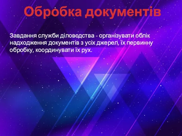 Обробка документів Завдання служби діловодства - організувати облік надходження документів