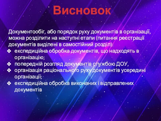 Висновок Документообіг, або порядок руху документів в організації, можна розділити