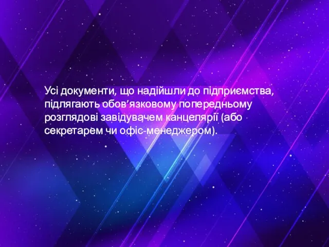 Усі документи, що надійшли до підприємства, підлягають обов’язковому попередньому розглядові завідувачем канцелярії (або секретарем чи офіс-менеджером).