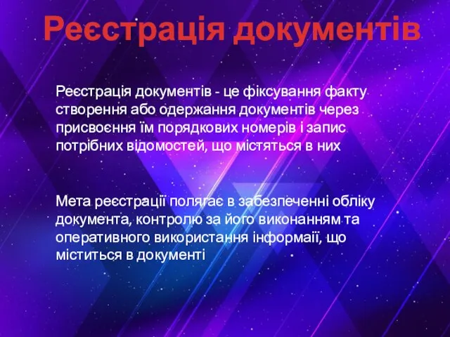 Реєстрація документів - це фіксування факту створення або одержання документів