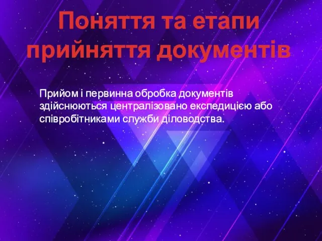 Поняття та етапи прийняття документів Прийом і первинна обробка документів