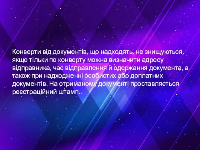 Конверти від документів, що надходять, не знищуються, якщо тільки по