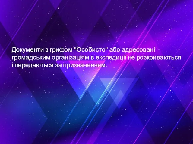 Документи з грифом "Особисто" або адресовані громадським організаціям в експедиції не розкриваються і передаються за призначенням.