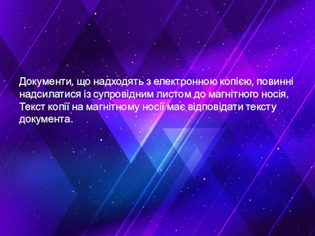 Документи, що надходять з електронною копією, повинні надсилатися із супровідним