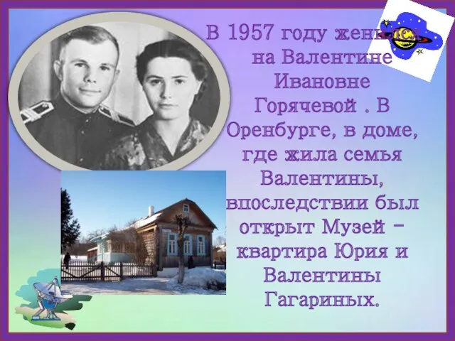 В 1957 году женился на Валентине Ивановне Горячевой. В Оренбурге, в доме, где
