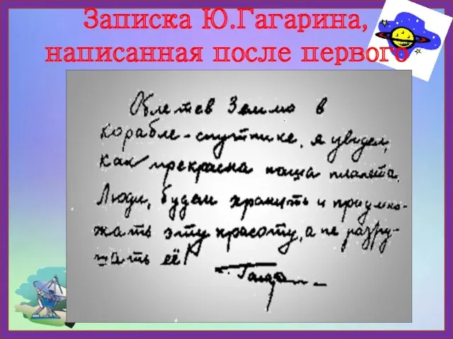 Записка Ю.Гагарина, написанная после первого полета.