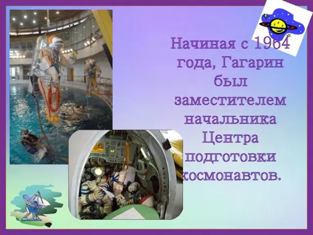 Начиная с 1964 года, Гагарин был заместителем начальника Центра подготовки космонавтов.