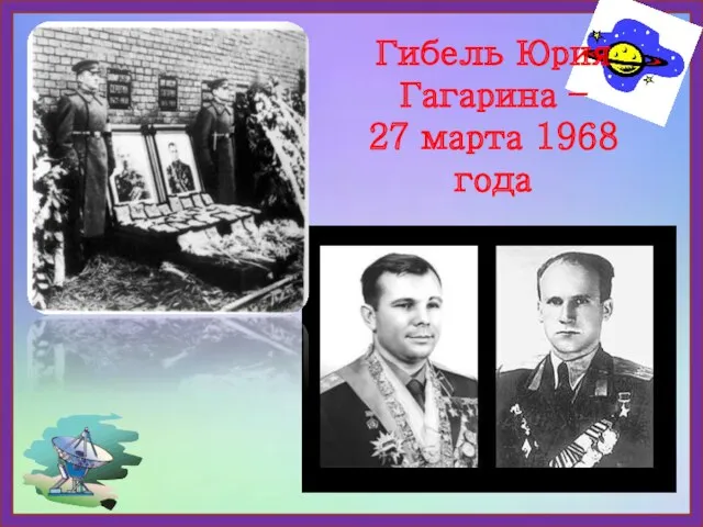 Гибель Юрия Гагарина – 27 марта 1968 года