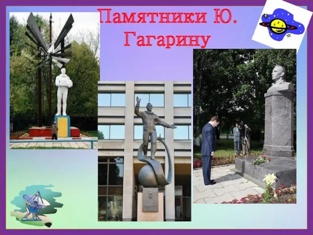 Памятники Ю.Гагарину