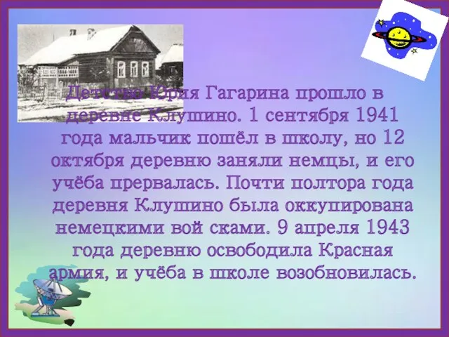 Детство Юрия Гагарина прошло в деревне Клушино. 1 сентября 1941 года мальчик пошёл