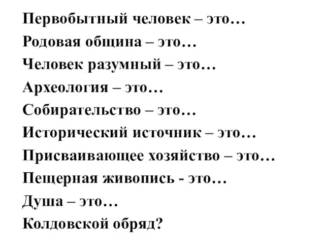 Первобытный человек – это… Родовая община – это… Человек разумный