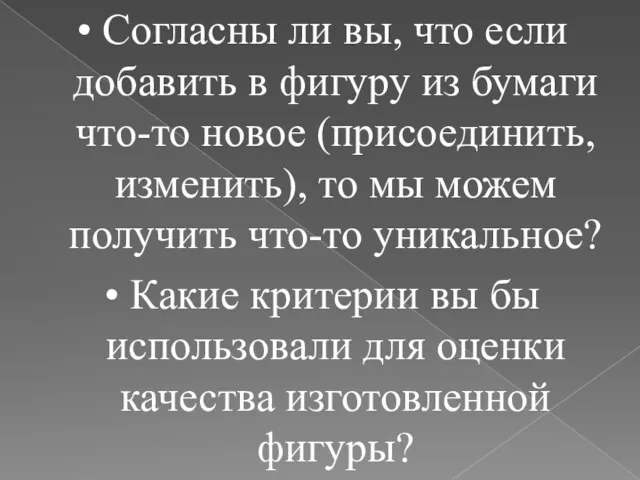 • Согласны ли вы, что если добавить в фигуру из