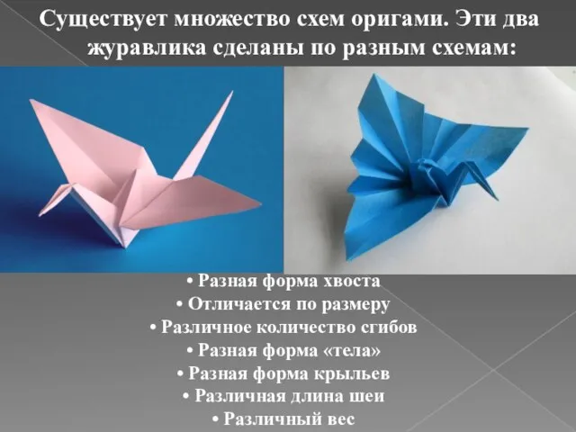Существует множество схем оригами. Эти два журавлика сделаны по разным