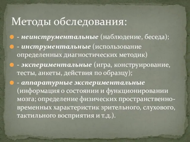 - неинструментальные (наблюдение, беседа); - инструментальные (использование определенных диагностических методик)