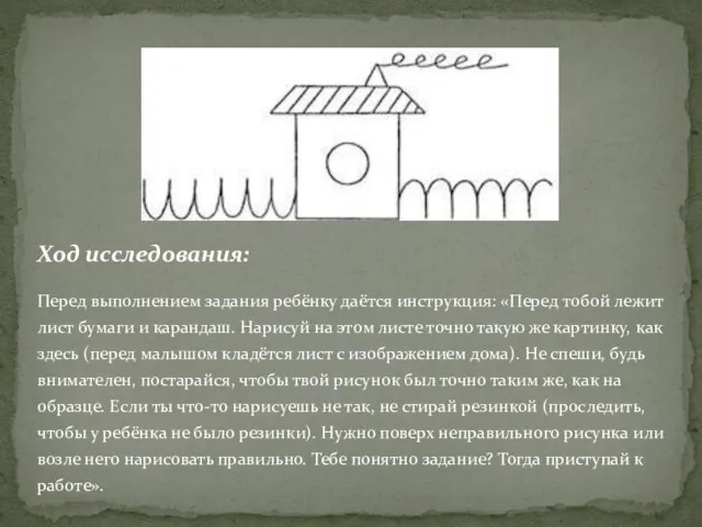 Ход исследования: Перед выполнением задания ребёнку даётся инструкция: «Перед тобой