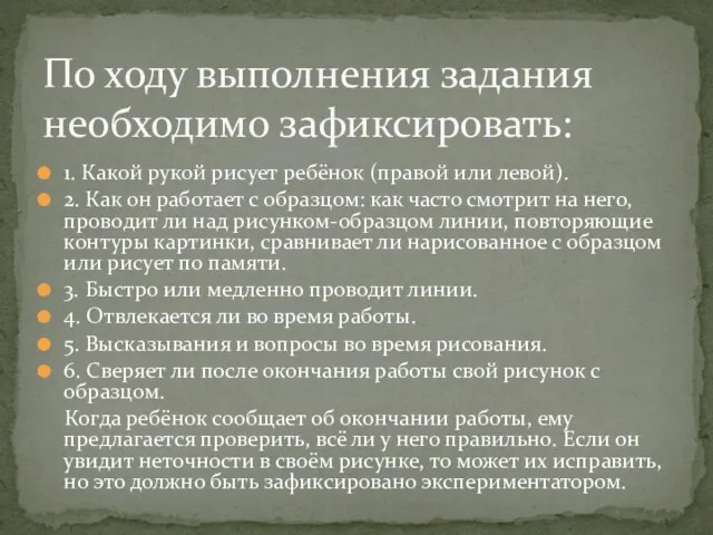 1. Какой рукой рисует ребёнок (правой или левой). 2. Как